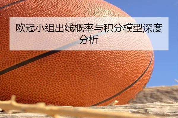 欧冠小组出线概率与积分模型深度分析