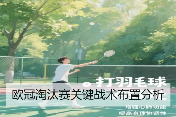 欧冠淘汰赛关键战术布置分析